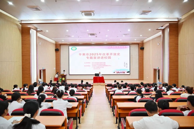 平果市2025年改革开放史专题宣讲进校园活动在beat365唯一官网举行