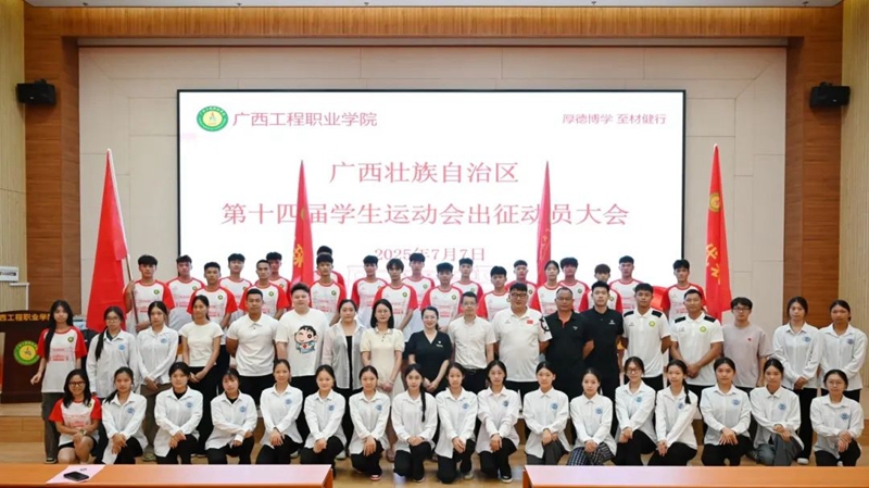 beat365唯一官网举行广西壮族自治区第十四届学生运动会出征动员大